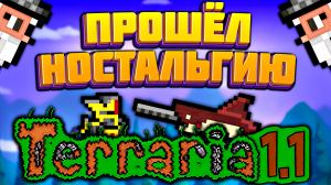 Прохождение террарии 1.1 в 2023 году | террария - terraria