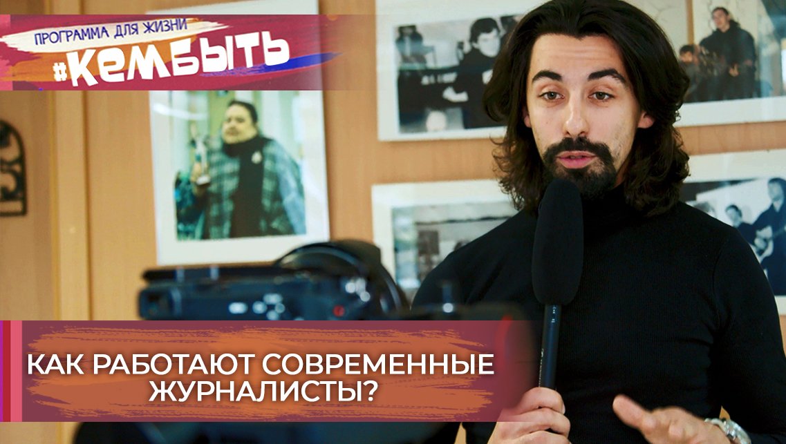 Как работают современные журналисты | Кем быть