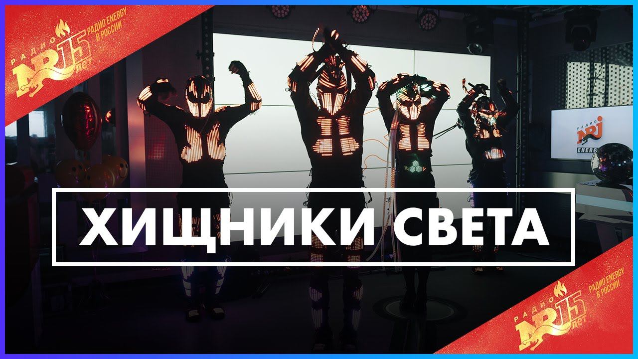 Устроили движ. Хищники света Shine's Creed. Хищники света световое шоу. Cred Energy. Хищники света Shines Creed ты сказал семья.