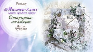 Открытка-мольбер / Мастер-класс / Скрапбукинг / #dies_fantasy