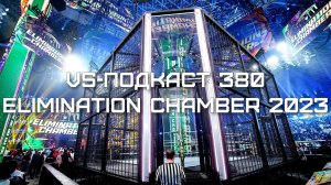 VS-Подкаст 380: Обзор Elimination Chamber 2023