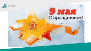 #День_Победы! Стихи читают сотрудники АИРО им. А.М. Топорова