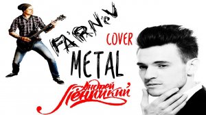 Андрей Леницкий - Вела (FARNEV METAL COVER)
