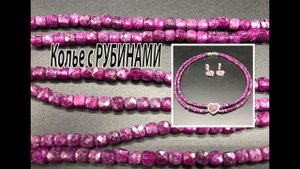 Колье с рубинами. Подарок для дочери.