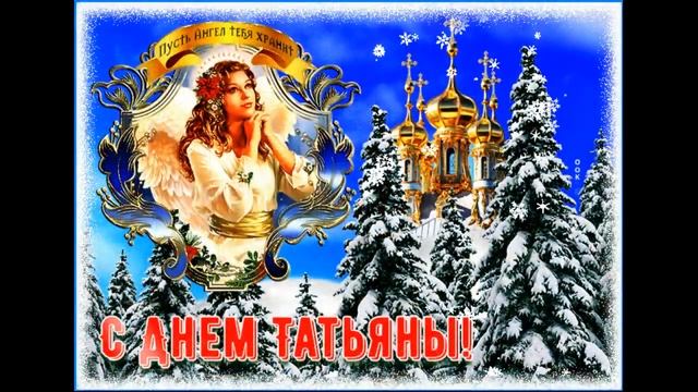 С ДНЁМ ТАТЬЯНЫ!? КРАСИВОЕ ПОЗДРАВЛЕНИЕ В ТАТЬЯНИН ДЕНЬ!? 25 ЯНВАРЯ - ТАТЬЯНИН ДЕНЬ!?