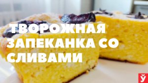 Запеканка со сливами