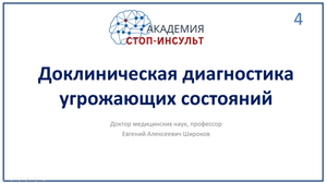 Доклиническая диагностика угрожающих состояний