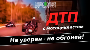 ДТП с мотоциклистом. Не уверен – не обгоняй!