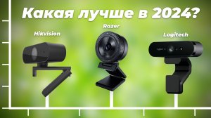 ТОП–5. Лучшие веб-камеры 2024 года: Рейтинг вебкамер для стрима и видеоконференций