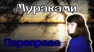 Мураками - Переправа cover