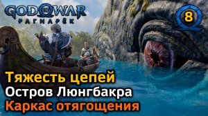 God of War Рагнарек | Тяжесть цепей | Остров Люнгбакра Все трофеи | Каркас отягощения