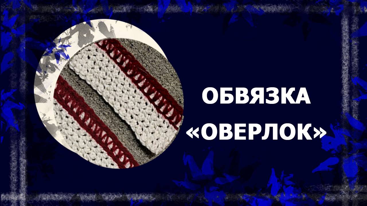 Обвязка 
