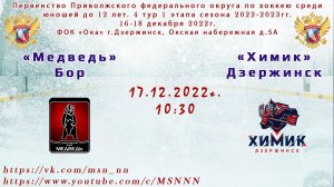 ХК «Медведь» Бор - ХК «Химик» Дзержинск 17.12.2022 10:30