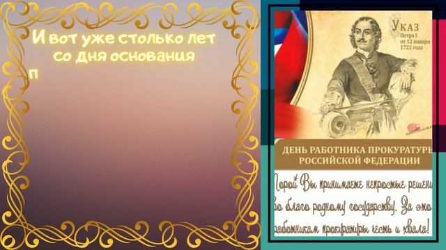 12 января День работников Прокуратуры. Поздравление. смотреть онлайн