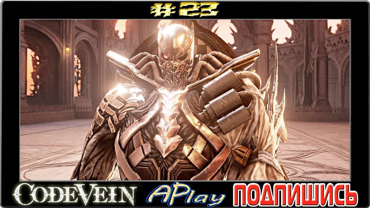 Code Vein ► Мидо ► Прохождение #23