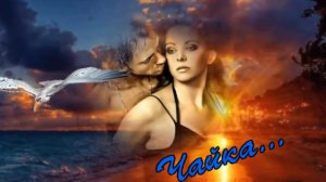 Евгений Беляев - Чайка.mp4