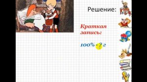 5 класс "Решение задач на нахождение числа по его процентам"