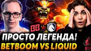 Кто упадёт в нижнюю сетку？Save- творит чудеса! Nix смотрит BetBoom Team vs Team Liquid