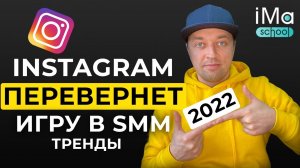 Тренды Инстаграм продвижения в 2022 году.  Как продвигать Инстаграм? Какие изменения будут?