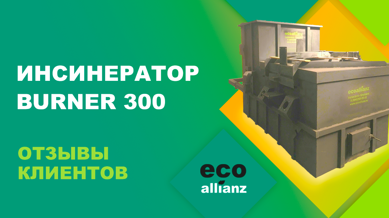 Инсинератор BURNER - 300 установка для сжигания медицинских отходов. отзывы клиентов.