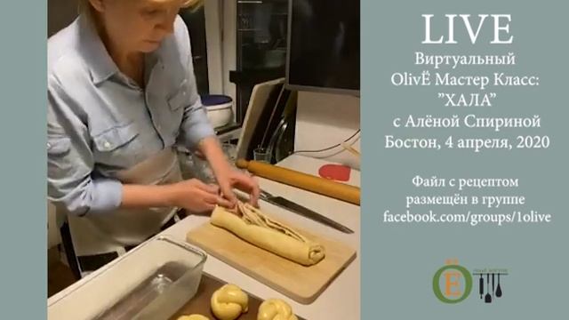 Кулинарный Мастер Класс "ХАЛА с Алёной Спириной" // Русский Бостон // OlivE смотреть онлайн