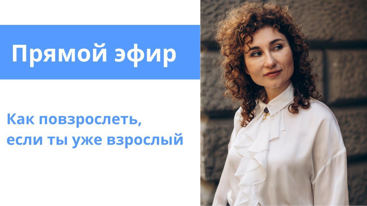 Прямой эфир. Детско-родительские отношения. смотреть онлайн