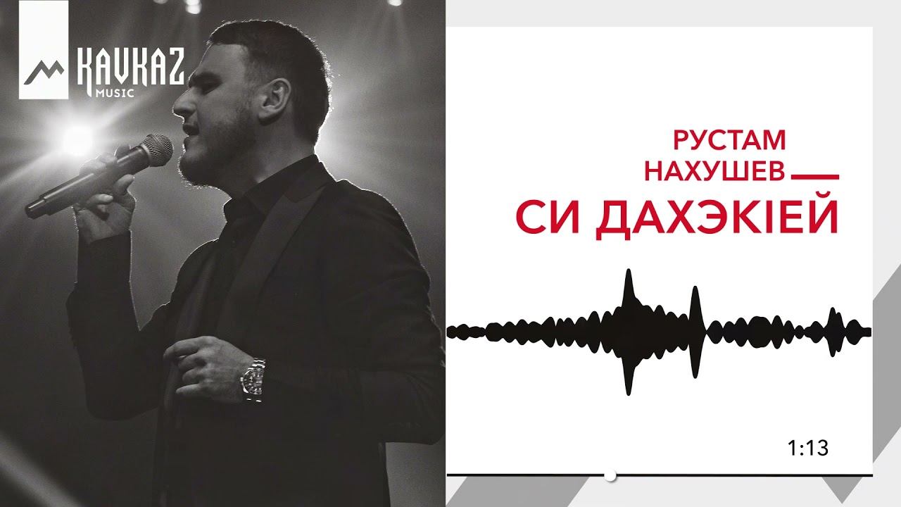 Рустам Нахушев - Си дахэкIей | KAVKAZ MUSIC смотреть онлайн