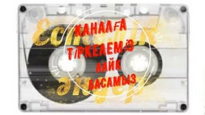 Қазақша ұмытылмас әндер жинағы. Ретро әндер жинағы. Ескі қазақша әндер. Естелік әндер жинағы