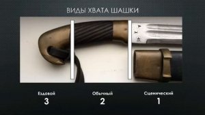 Виды хвата шашки. Фланкировка шашкой обучение ШВХКО"Корогод"