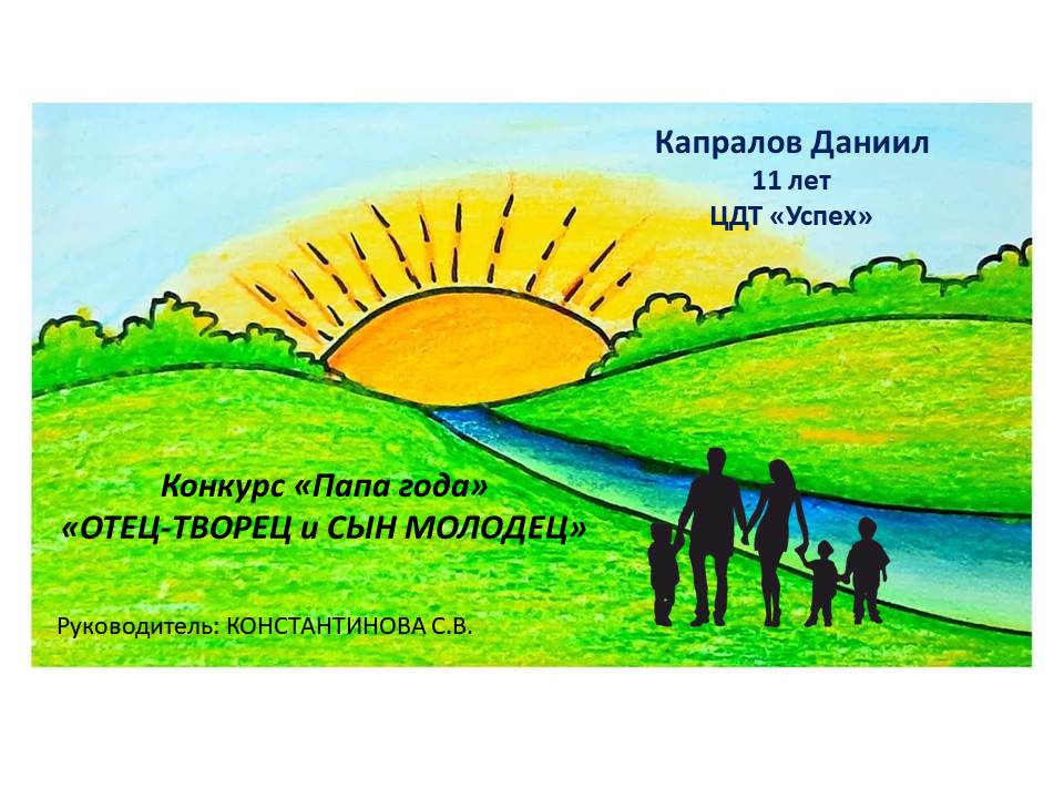 Отец - творец и сын - молодец