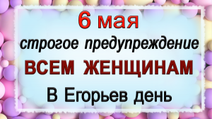 6 мая Юрьев день, что нельзя делать. Народные традиции и приметы.