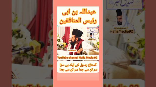 عبداللہ بن ابی(عبائی)رئیس المنافقین Mufti Abdul Hameed chishti  2023