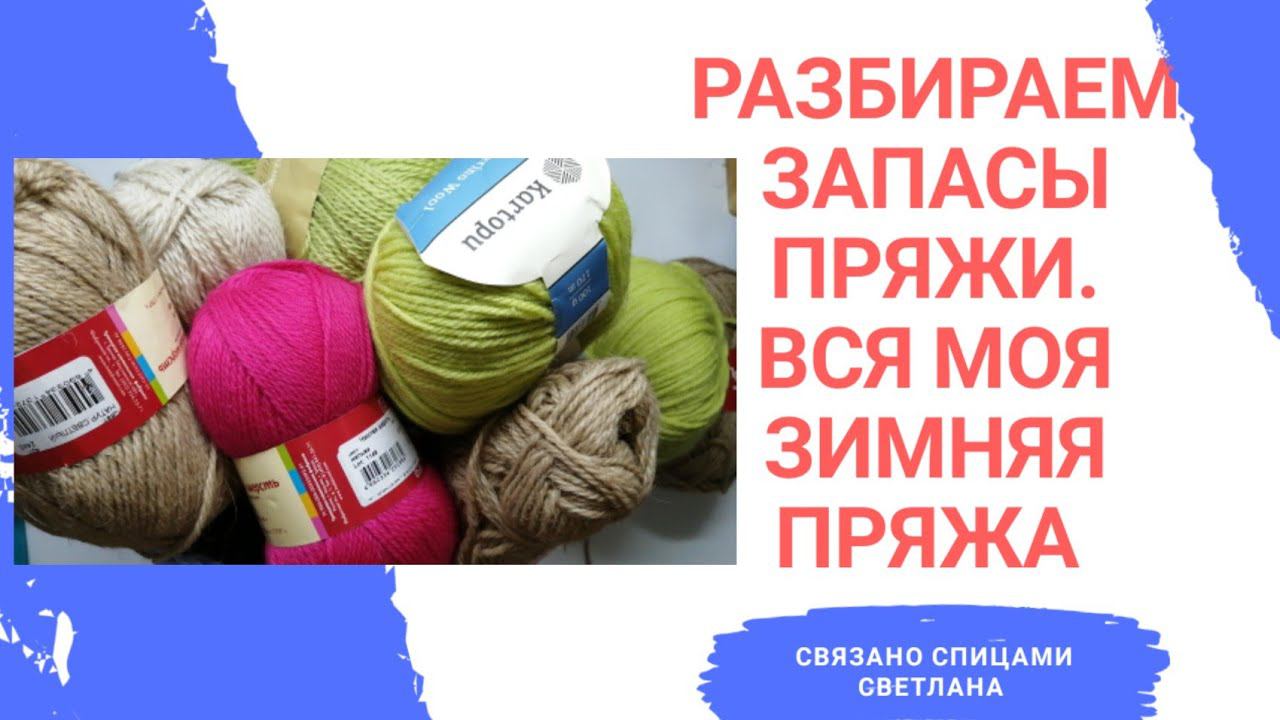 Разбор запасов пряжи 2 часть. Вся моя зимняя пряжа и процессы из неё. Вязальные планы из пряжи