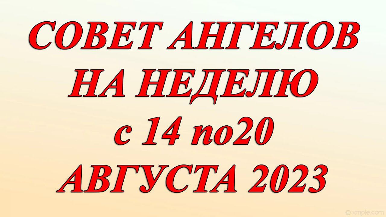 СОВЕТ АНГЕЛОВ НА НЕДЕЛЮ 14-20 АВГУСТА 2023 3 ВАРИАНТА