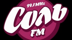 Начало часа Радио Соль FM Соликамск (99.1 FM)