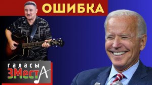 Ошибка   -  Галасы ЗМеста
