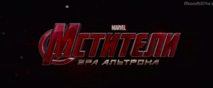 Мстители: Эра Альтрона (Трейлер HD) 2015