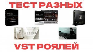 VST РОЯЛИ | VST PIANO