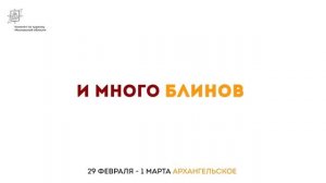 Масленица 2020 Архангельское