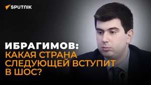 Политолог об итогах саммита ШОС, вступлении Ирана и единой валюте