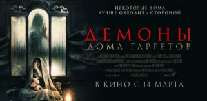 Демоны Дома Гарретов . Русский Трейлер _Full_HD_1080p Триллер Великобритания