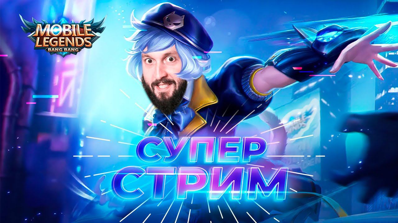 Апаем звёздочки  Mobile Legends: Bang Bang ml