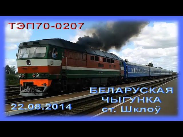 Тепловоз ТЭП70-0207 с поездом отправляется со станции Шклов (Могилевская область, Беларусь)