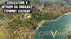 Civilization V | Раскрой потенциал своей державы!