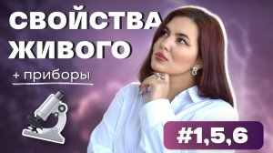 ✨Все свойства живого | микроскоп и лупа практика по 1, 5 и 6 заданиям | ОГЭ 2025