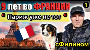 [Ч.1] Почему после 9 лет во Франции он переехал в Россию #иммиграция   @sfilinom 