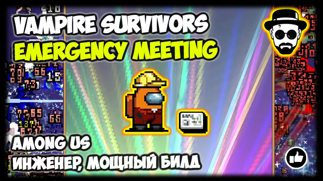 Очень мощный билд в Emergency Meeting | Инженер | Vampire Survivors