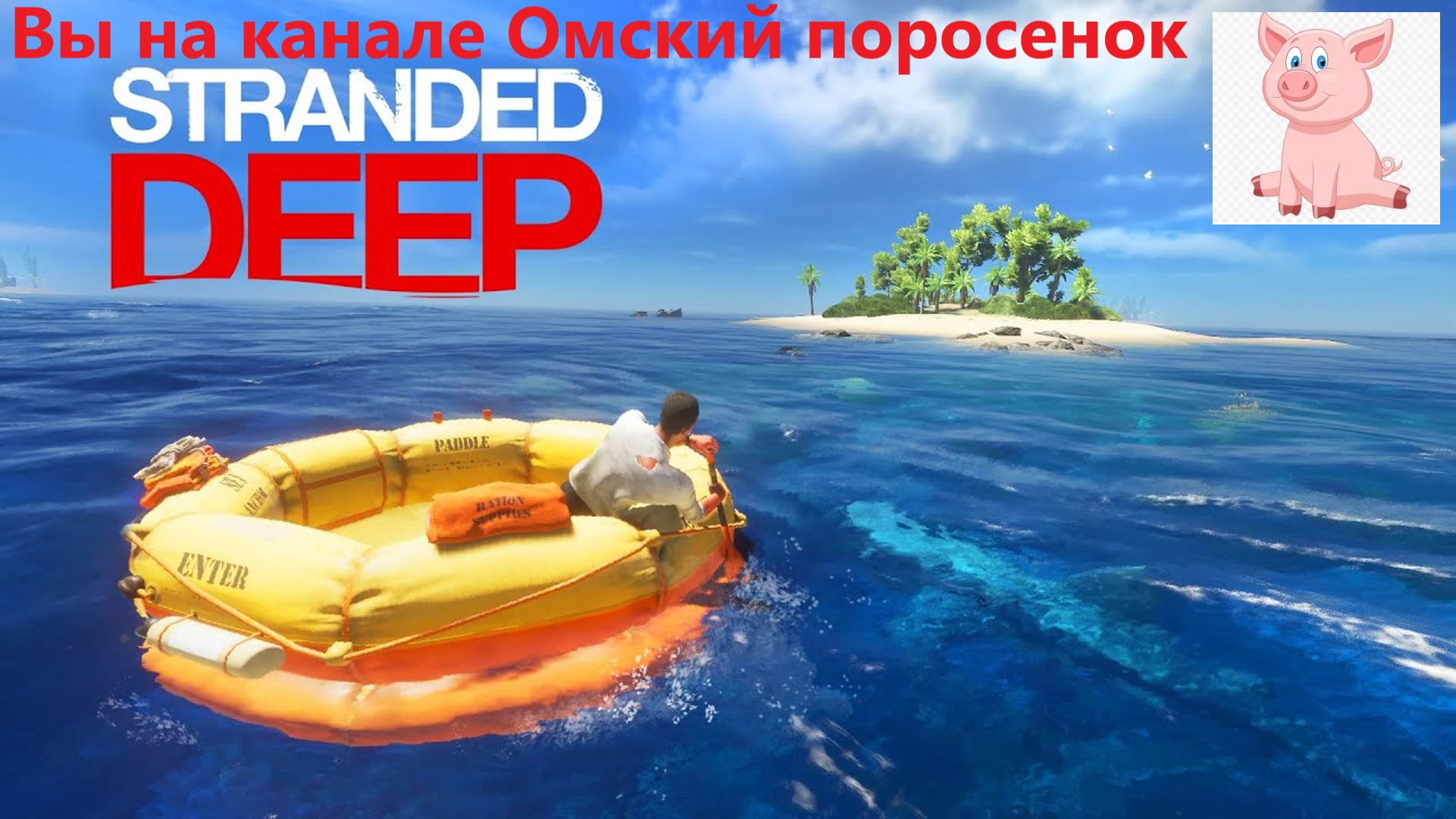 Stranded Deep #5 ( искали мегалодона,а нашли Великую Абайя)