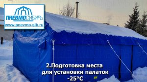 2.Подготовка места для установки палаток.-25°С