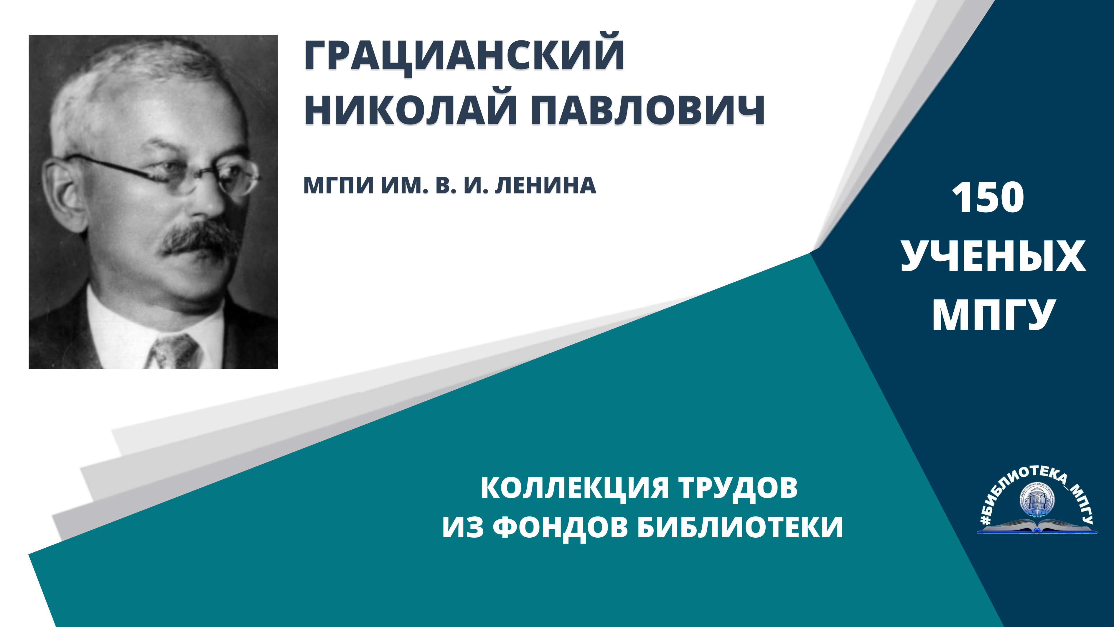 Профессор Н.П.Грацианский. Проект "150 ученых МПГУ- труды из коллекции Библиотеки вуза"